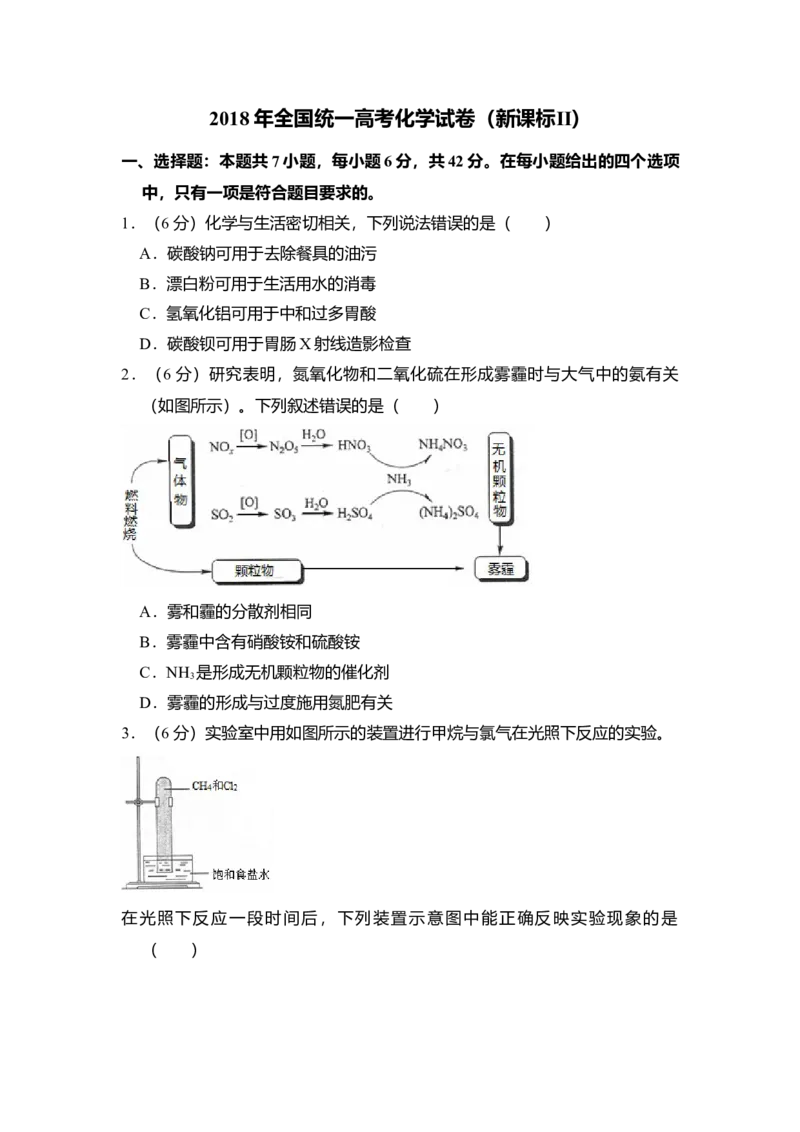 2018年全国统一高考化学试卷（新课标Ⅱ）（原卷版）_全国卷+地方卷_5.化学_1.化学高考真题试卷_2008-2020年_全国卷_全国统一高考化学（新课标ⅱ）2008-2021_A4word版