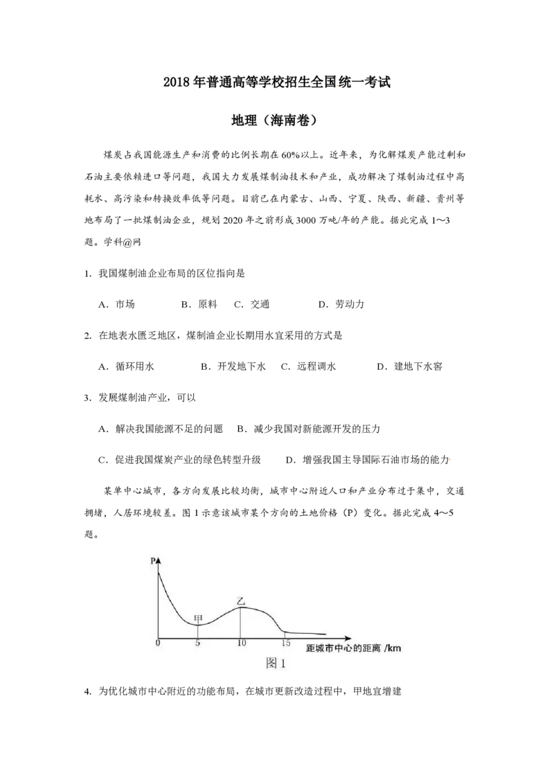 2018年高考地理试题及答案（海南卷）_全国卷+地方卷_8.地理_1.地理高考真题试卷_2008-2020年_地方卷_海南高考地理08-20_A4word版_PDF版（赠送）
