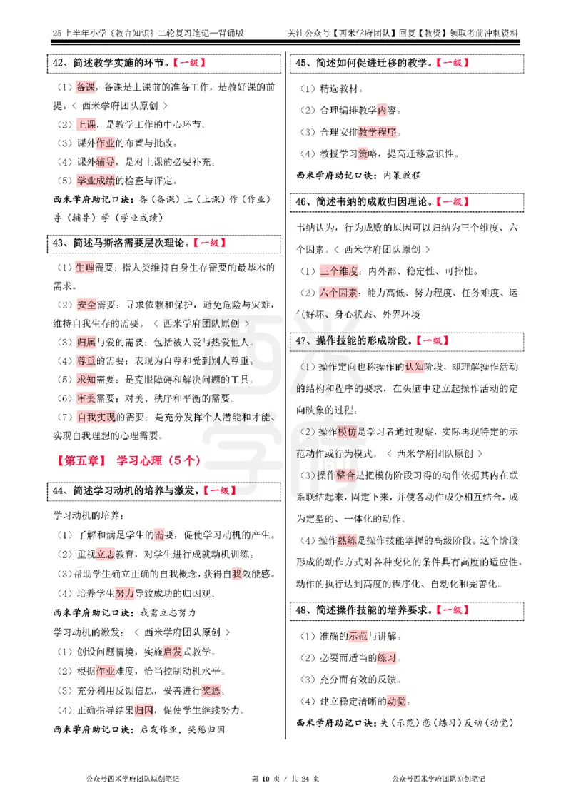 25上-小学-教育知识二轮笔记_教资备考_2026上_小学（科1+科2）_01.一轮笔记+二轮笔记+默写笔记（更新中）