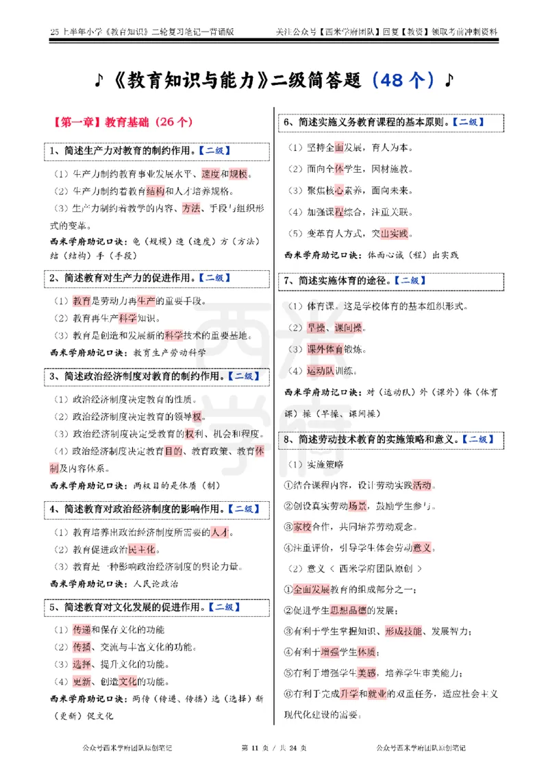 25上-小学-教育知识二轮笔记_教资备考_2026上_小学（科1+科2）_01.一轮笔记+二轮笔记+默写笔记（更新中）