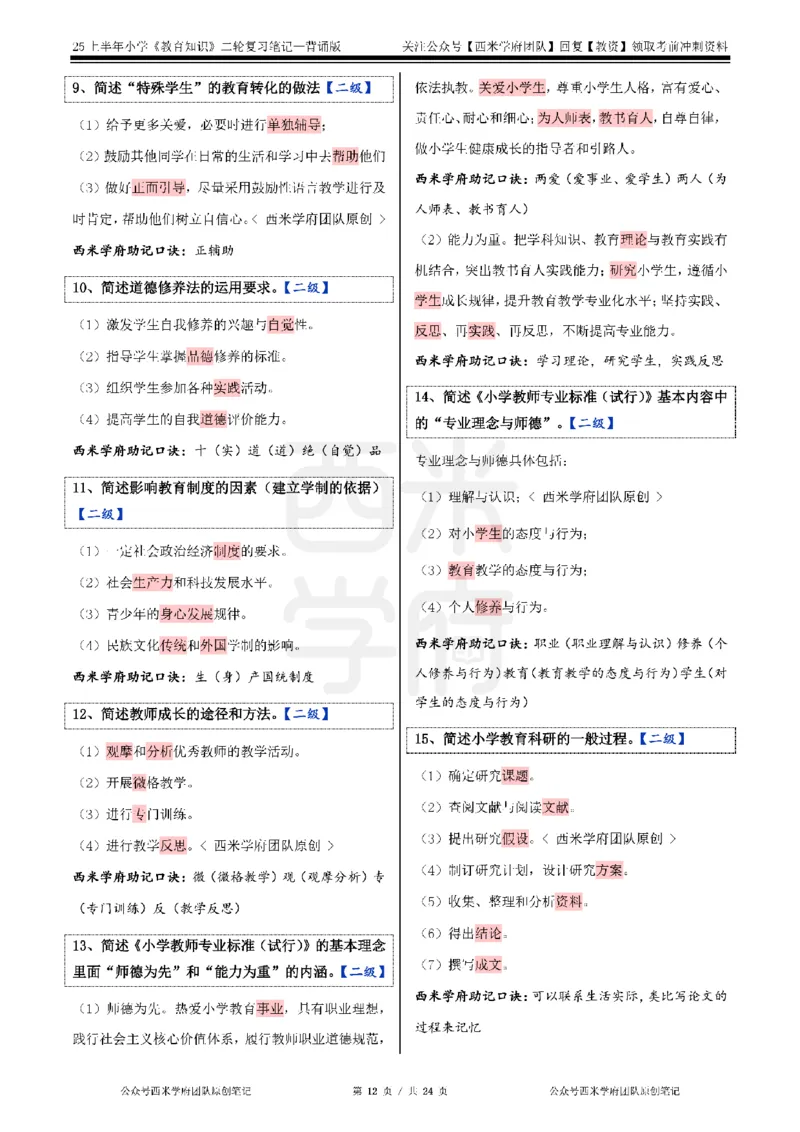 25上-小学-教育知识二轮笔记_教资备考_2026上_小学（科1+科2）_01.一轮笔记+二轮笔记+默写笔记（更新中）