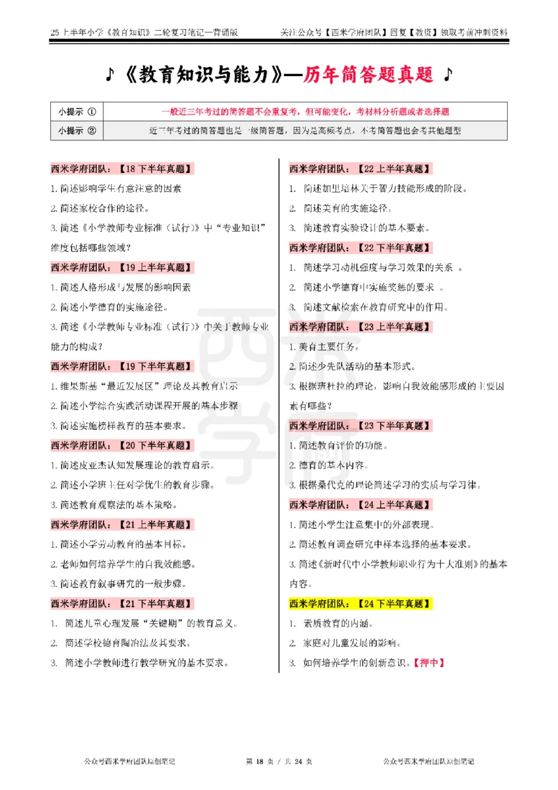 25上-小学-教育知识二轮笔记_教资备考_2026上_小学（科1+科2）_01.一轮笔记+二轮笔记+默写笔记（更新中）