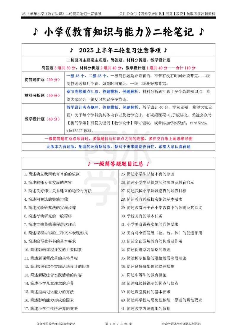25上-小学-教育知识二轮笔记_教资备考_2026上_小学（科1+科2）_01.一轮笔记+二轮笔记+默写笔记（更新中）