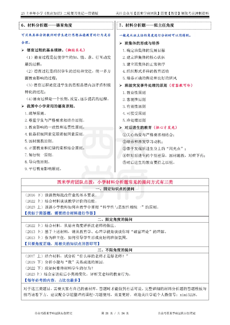 25上-小学-教育知识二轮笔记_教资备考_2026上_小学（科1+科2）_01.一轮笔记+二轮笔记+默写笔记（更新中）