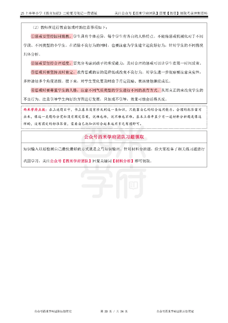 25上-小学-教育知识二轮笔记_教资备考_2026上_小学（科1+科2）_01.一轮笔记+二轮笔记+默写笔记（更新中）