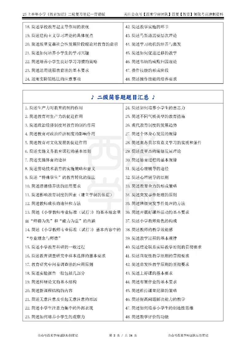 25上-小学-教育知识二轮笔记_教资备考_2026上_小学（科1+科2）_01.一轮笔记+二轮笔记+默写笔记（更新中）