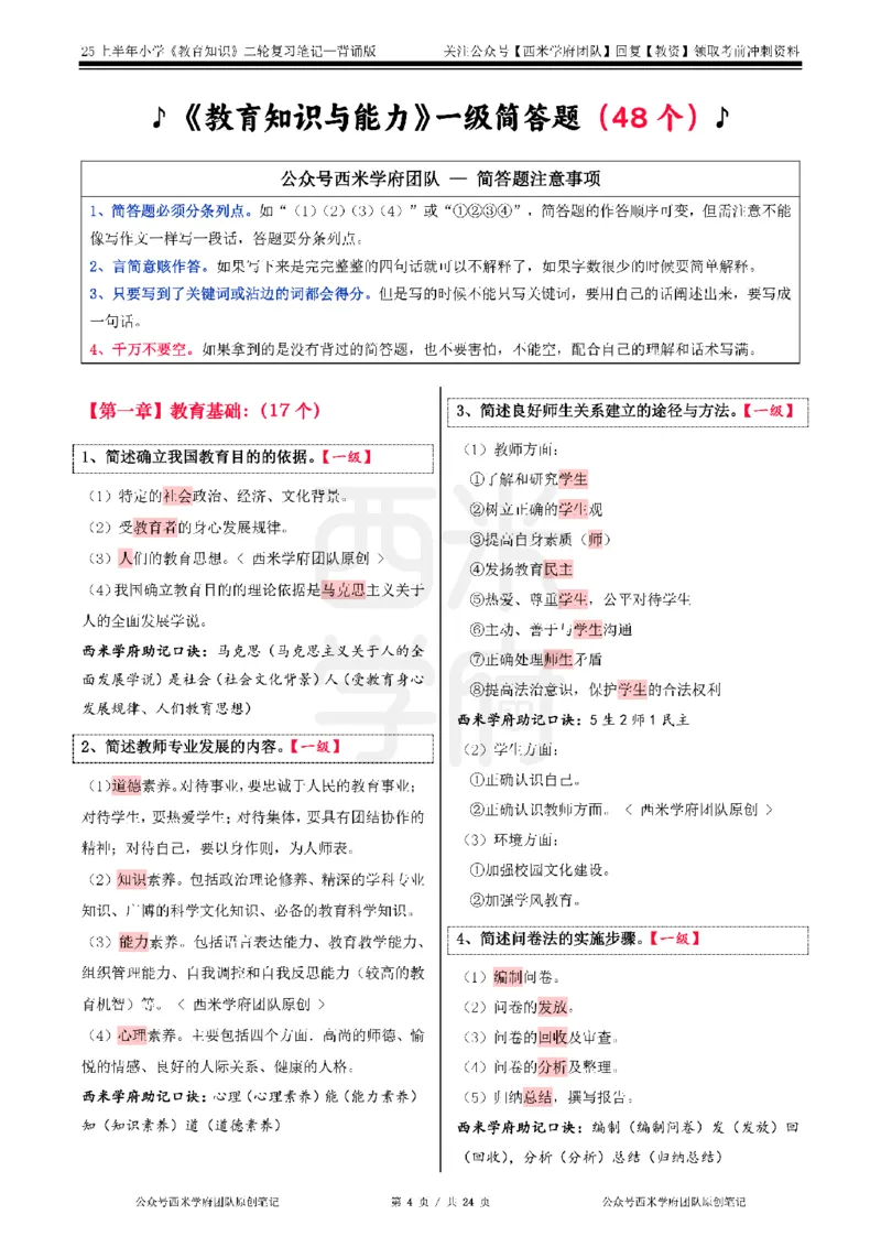 25上-小学-教育知识二轮笔记_教资备考_2026上_小学（科1+科2）_01.一轮笔记+二轮笔记+默写笔记（更新中）