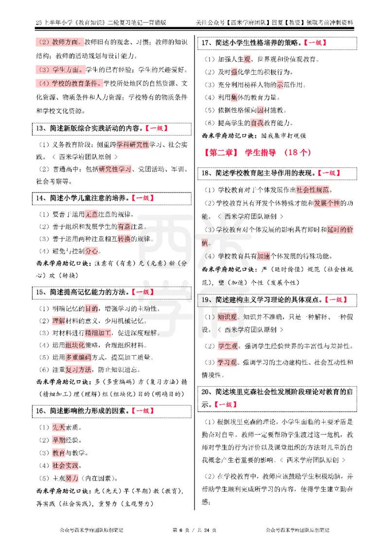 25上-小学-教育知识二轮笔记_教资备考_2026上_小学（科1+科2）_01.一轮笔记+二轮笔记+默写笔记（更新中）