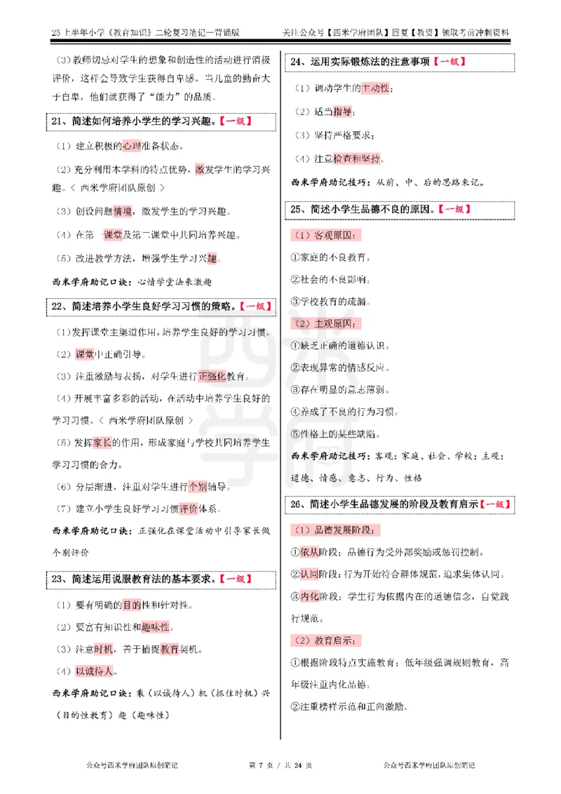 25上-小学-教育知识二轮笔记_教资备考_2026上_小学（科1+科2）_01.一轮笔记+二轮笔记+默写笔记（更新中）