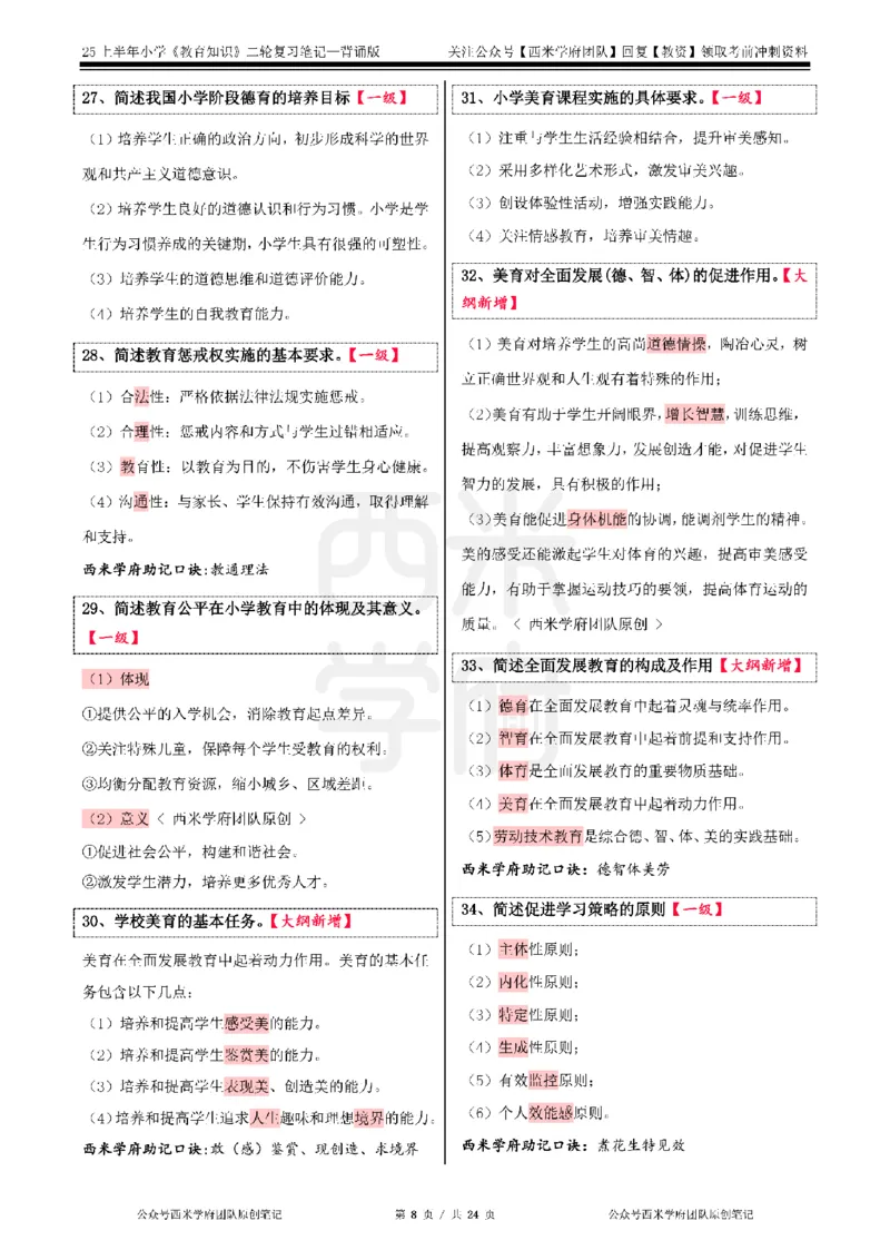 25上-小学-教育知识二轮笔记_教资备考_2026上_小学（科1+科2）_01.一轮笔记+二轮笔记+默写笔记（更新中）