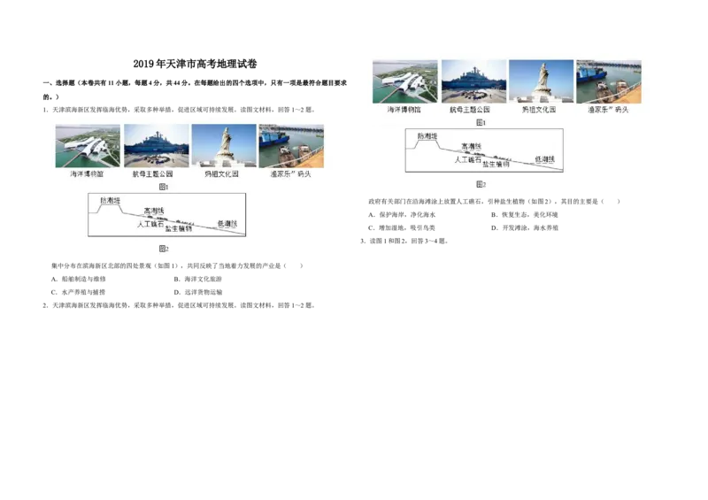 2019年天津市高考地理试卷_全国卷+地方卷_8.地理_1.地理高考真题试卷_2008-2020年_地方卷_天津高考地理08-21_A3word版