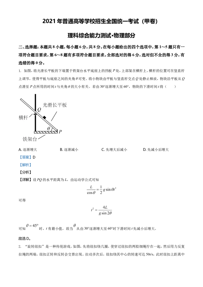 2021年高考全国甲卷物理试题（解析版）_全国卷+地方卷_4.物理_1.物理高考真题试卷_2021年高考-物理_2021全国甲卷&mdash;理综物理_2021全国甲卷-理综物理A4Word版
