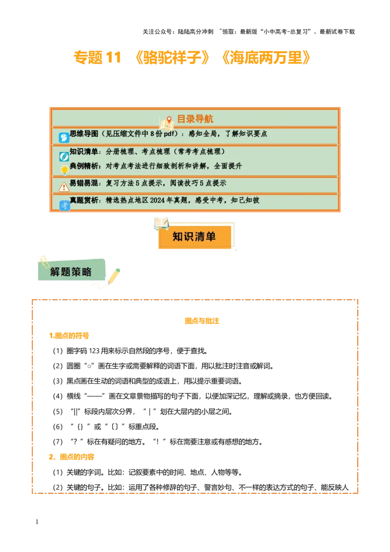 专题11《骆驼祥子》《海底两万里》（8份思维导图+2部名著梳理+5点阅读技巧+5点复习方法）（原卷版）_02中考总复习（2026版更新中）_01-语文-中考总复习_2025年中考资料