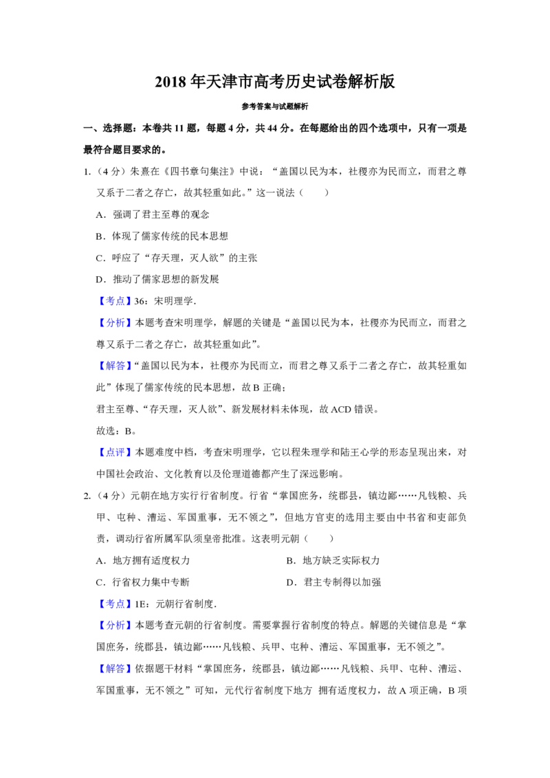 2018年天津市高考历史试卷解析版_全国卷+地方卷_7.历史_1.历史高考真题试卷_2008-2020年_地方卷_天津高考历史08-21_A4word版_PDF版（赠送）