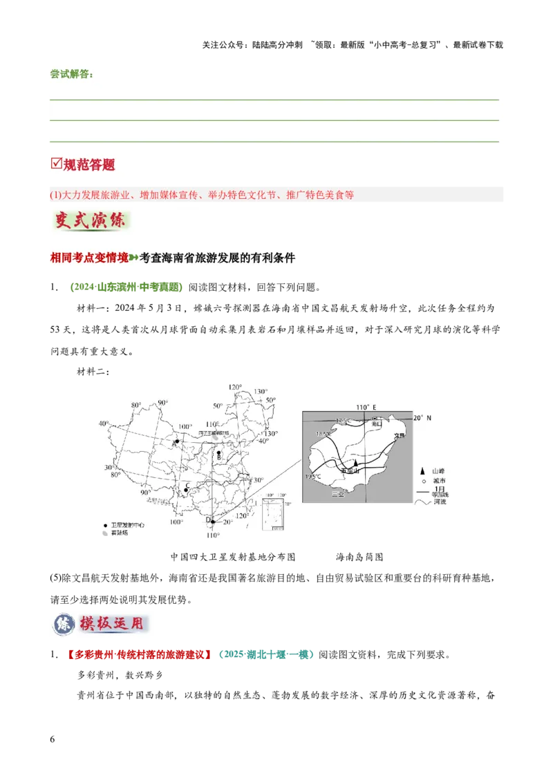 专题09旅游发展评价类（答题模板）（原卷版）_02中考总复习（2026版更新中）_09-地理-中考总复习_2025中考地理复习资料_2025年中考地理答题方法模板