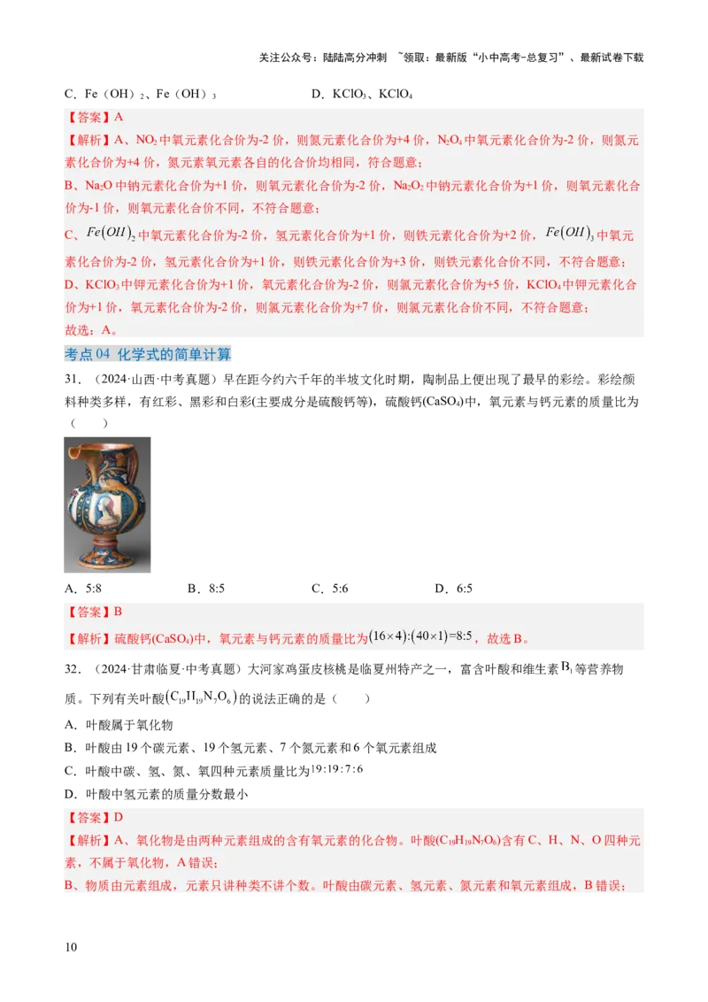 专题12化学式、化合价及相关计算（解析版）-好题汇编三年（2022-2024）中考化学真题分类汇编（全国通用）_02中考总复习（2026版更新中）_05-化学-中考总复习_2025年中考复习资料