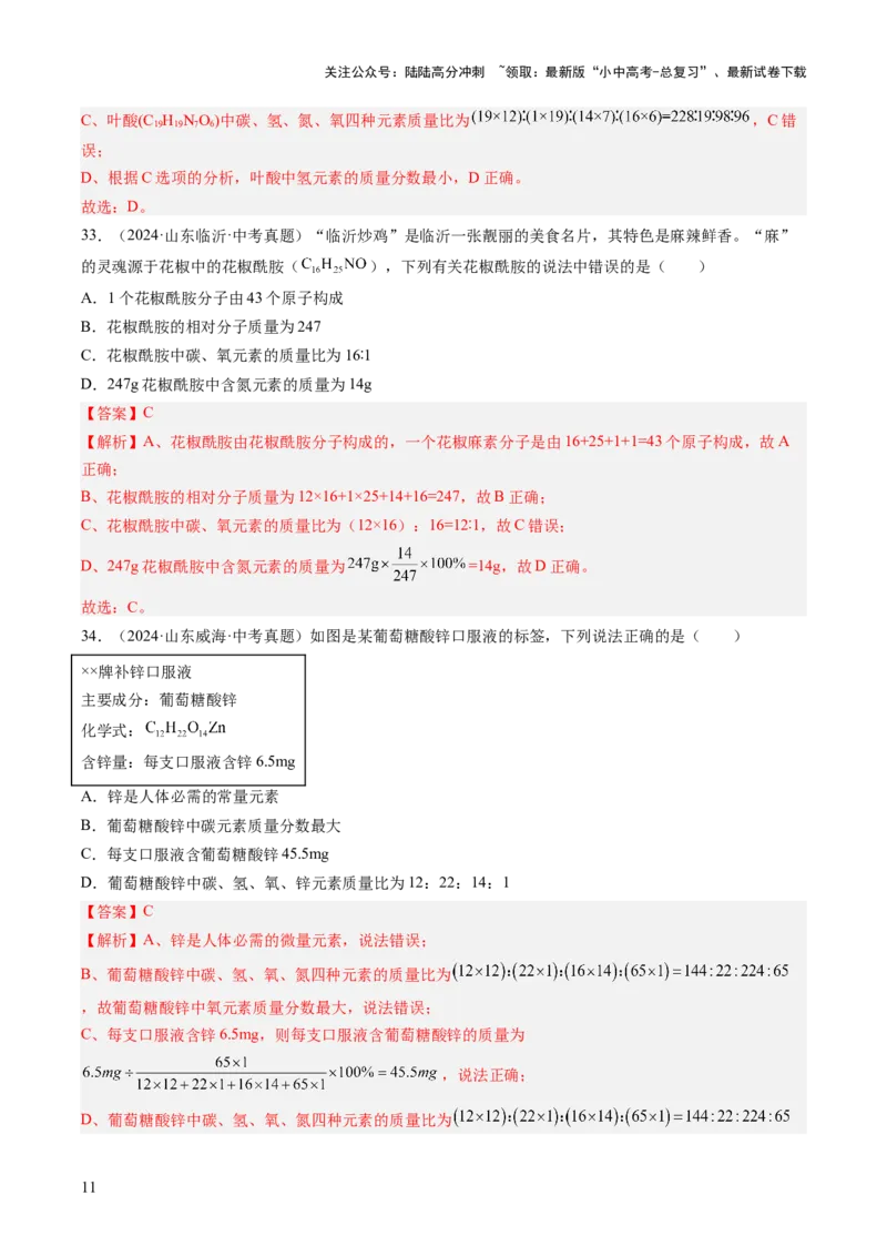 专题12化学式、化合价及相关计算（解析版）-好题汇编三年（2022-2024）中考化学真题分类汇编（全国通用）_02中考总复习（2026版更新中）_05-化学-中考总复习_2025年中考复习资料