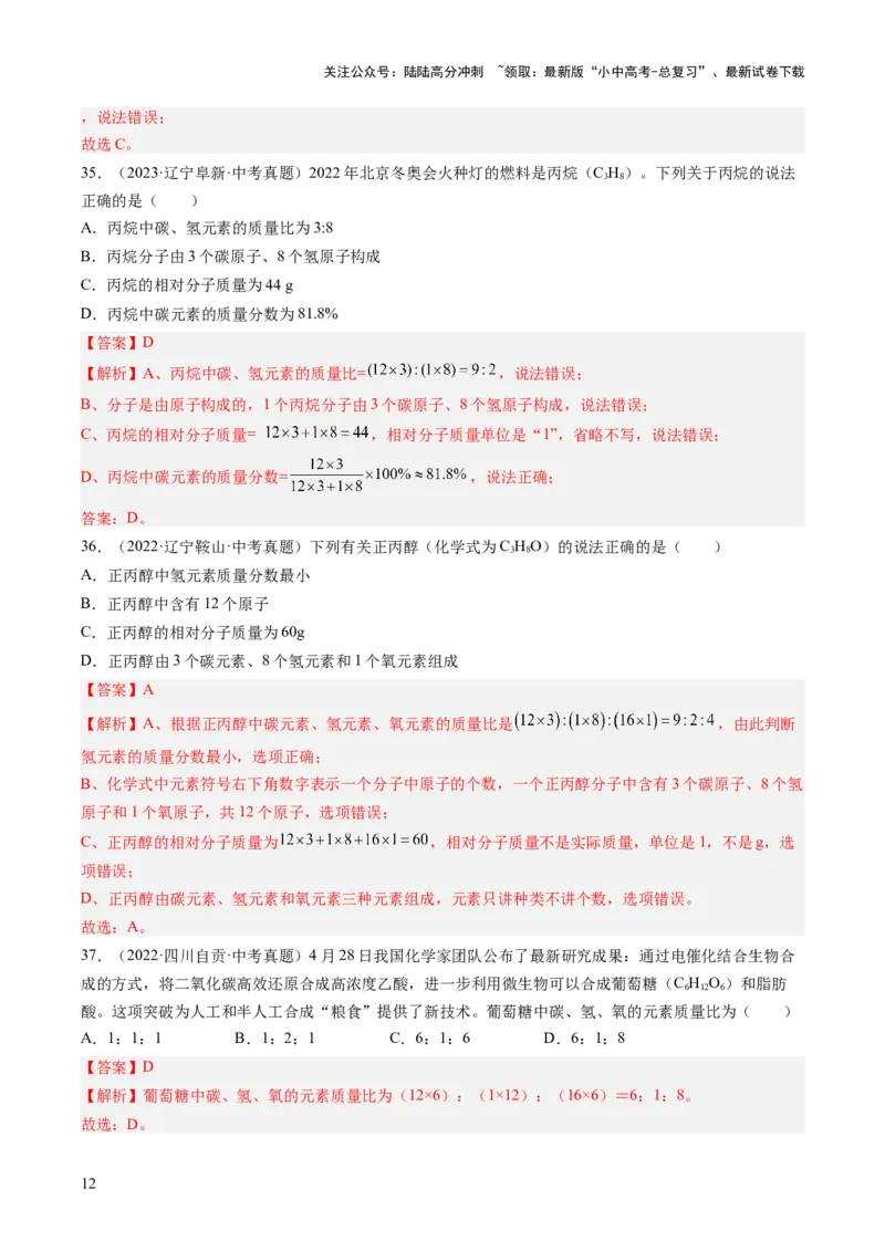 专题12化学式、化合价及相关计算（解析版）-好题汇编三年（2022-2024）中考化学真题分类汇编（全国通用）_02中考总复习（2026版更新中）_05-化学-中考总复习_2025年中考复习资料