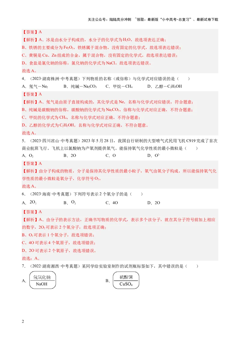 专题12化学式、化合价及相关计算（解析版）-好题汇编三年（2022-2024）中考化学真题分类汇编（全国通用）_02中考总复习（2026版更新中）_05-化学-中考总复习_2025年中考复习资料