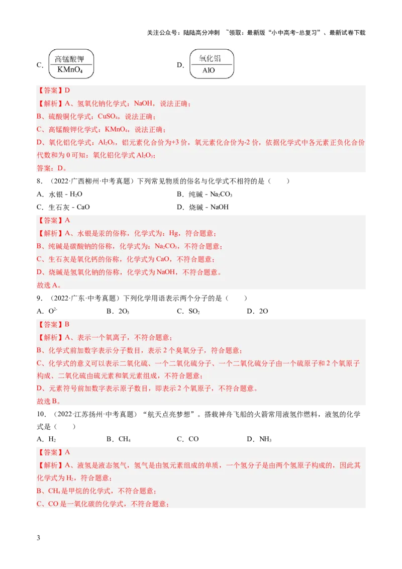 专题12化学式、化合价及相关计算（解析版）-好题汇编三年（2022-2024）中考化学真题分类汇编（全国通用）_02中考总复习（2026版更新中）_05-化学-中考总复习_2025年中考复习资料