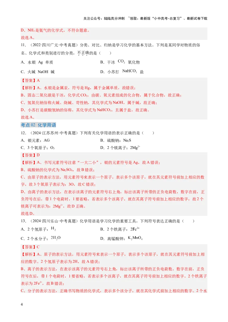 专题12化学式、化合价及相关计算（解析版）-好题汇编三年（2022-2024）中考化学真题分类汇编（全国通用）_02中考总复习（2026版更新中）_05-化学-中考总复习_2025年中考复习资料