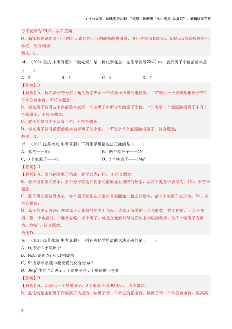 专题12化学式、化合价及相关计算（解析版）-好题汇编三年（2022-2024）中考化学真题分类汇编（全国通用）_02中考总复习（2026版更新中）_05-化学-中考总复习_2025年中考复习资料