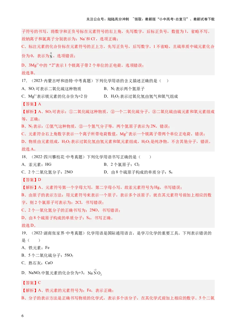 专题12化学式、化合价及相关计算（解析版）-好题汇编三年（2022-2024）中考化学真题分类汇编（全国通用）_02中考总复习（2026版更新中）_05-化学-中考总复习_2025年中考复习资料