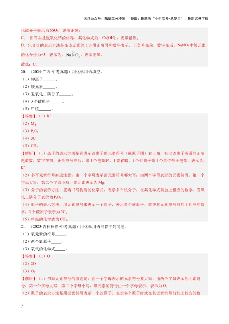 专题12化学式、化合价及相关计算（解析版）-好题汇编三年（2022-2024）中考化学真题分类汇编（全国通用）_02中考总复习（2026版更新中）_05-化学-中考总复习_2025年中考复习资料