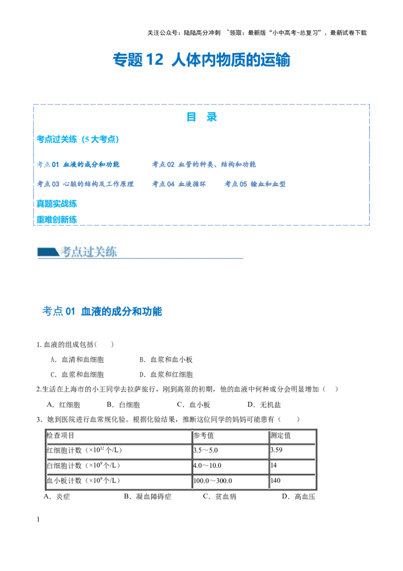 专题12人体内物质的运输（练习）（原卷版）_02中考总复习（2026版更新中）_08-生物-中考总复习_2024年中考复习资料_一轮复习_❤2024年中考生物一轮复习讲练测（全国通用）_练习