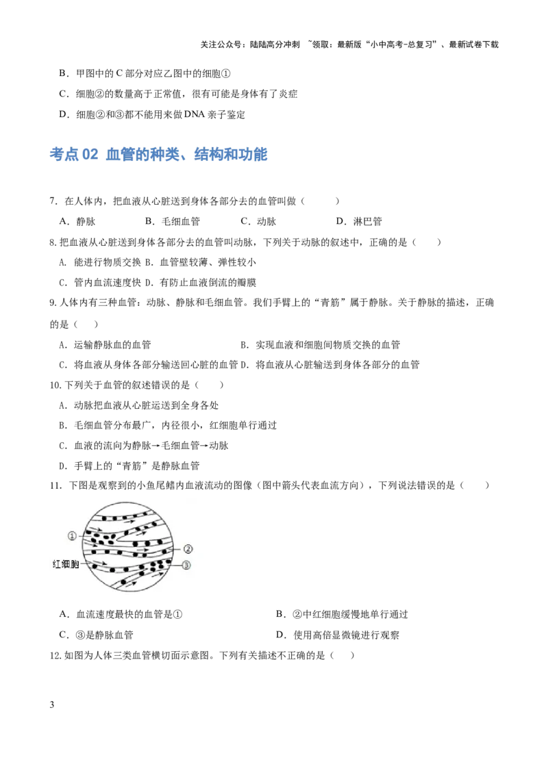 专题12人体内物质的运输（练习）（原卷版）_02中考总复习（2026版更新中）_08-生物-中考总复习_2024年中考复习资料_一轮复习_❤2024年中考生物一轮复习讲练测（全国通用）_练习