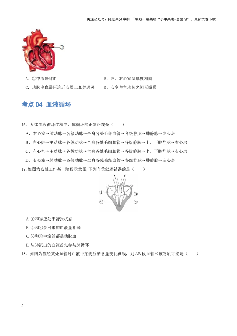 专题12人体内物质的运输（练习）（原卷版）_02中考总复习（2026版更新中）_08-生物-中考总复习_2024年中考复习资料_一轮复习_❤2024年中考生物一轮复习讲练测（全国通用）_练习