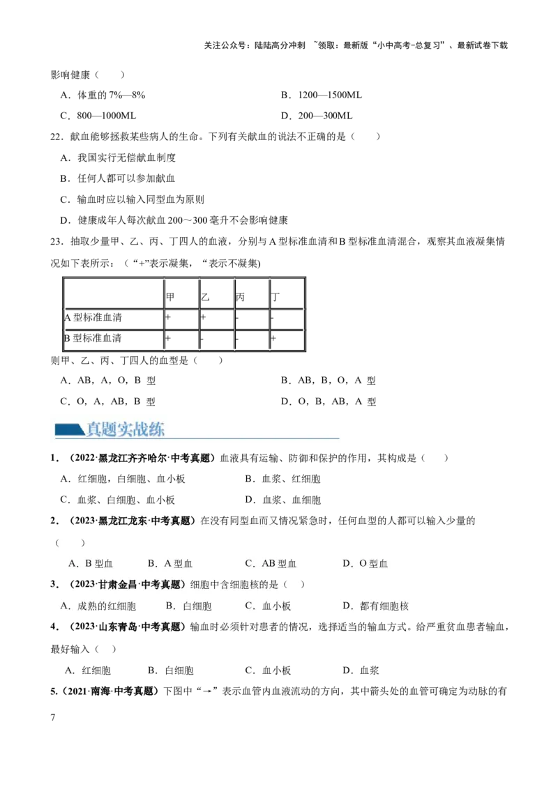 专题12人体内物质的运输（练习）（原卷版）_02中考总复习（2026版更新中）_08-生物-中考总复习_2024年中考复习资料_一轮复习_❤2024年中考生物一轮复习讲练测（全国通用）_练习