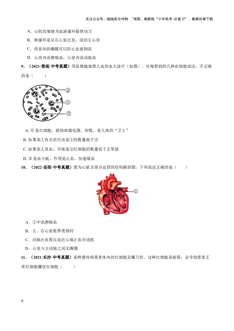专题12人体内物质的运输（练习）（原卷版）_02中考总复习（2026版更新中）_08-生物-中考总复习_2024年中考复习资料_一轮复习_❤2024年中考生物一轮复习讲练测（全国通用）_练习