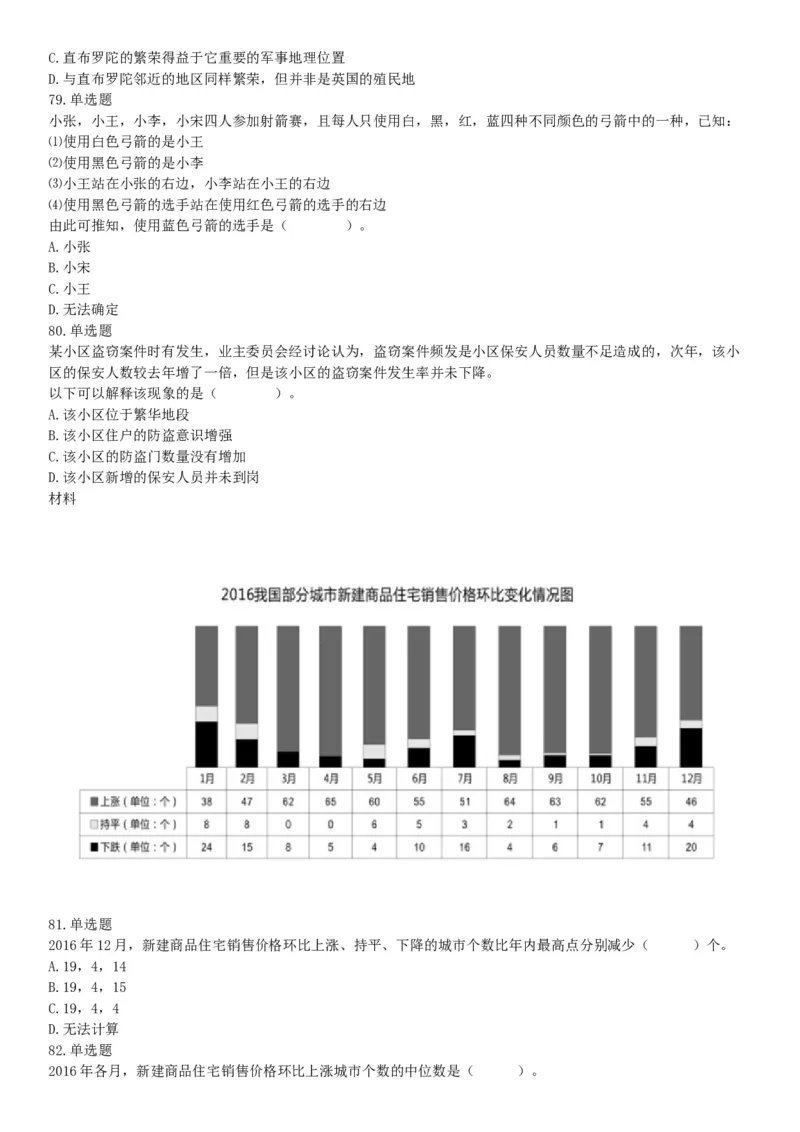 2018年12月9日广东省深圳公开招聘警务辅助人员考试《行政职业能力测验》试题（网友回忆版）_26事业职测+综合_闲鱼2026事业单位职测+综合_职测+综合真题合集ABCDE_A类-综合管理