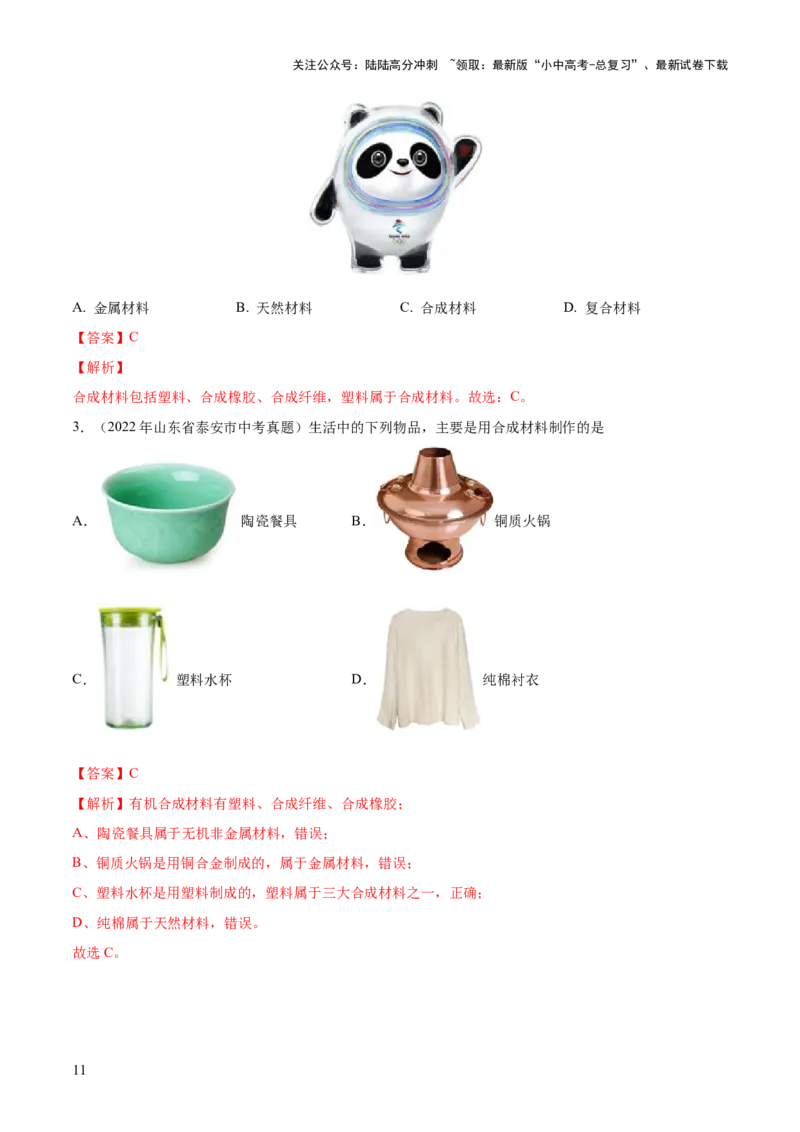 专题12化学与生活（练习）-2024年中考化学一轮复习讲练测（全国通用）（解析版）_02中考总复习（2026版更新中）_05-化学-中考总复习_2024年中考复习资料_一轮复习资料