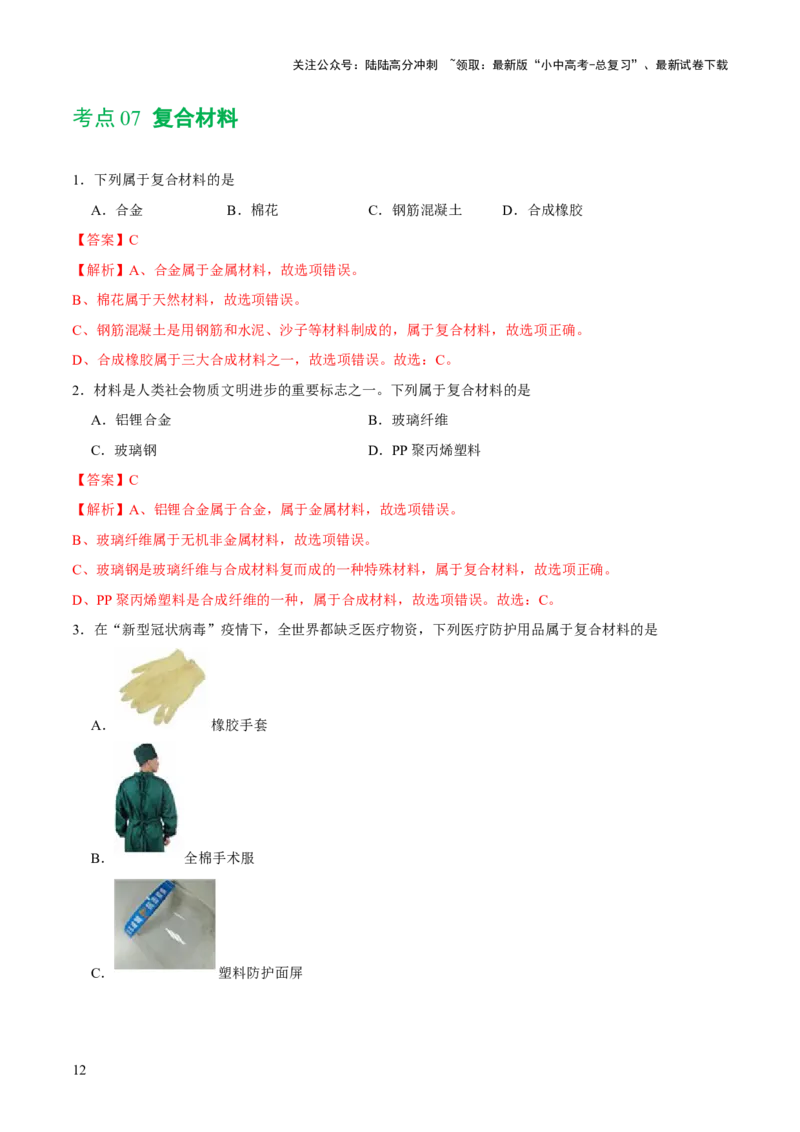 专题12化学与生活（练习）-2024年中考化学一轮复习讲练测（全国通用）（解析版）_02中考总复习（2026版更新中）_05-化学-中考总复习_2024年中考复习资料_一轮复习资料
