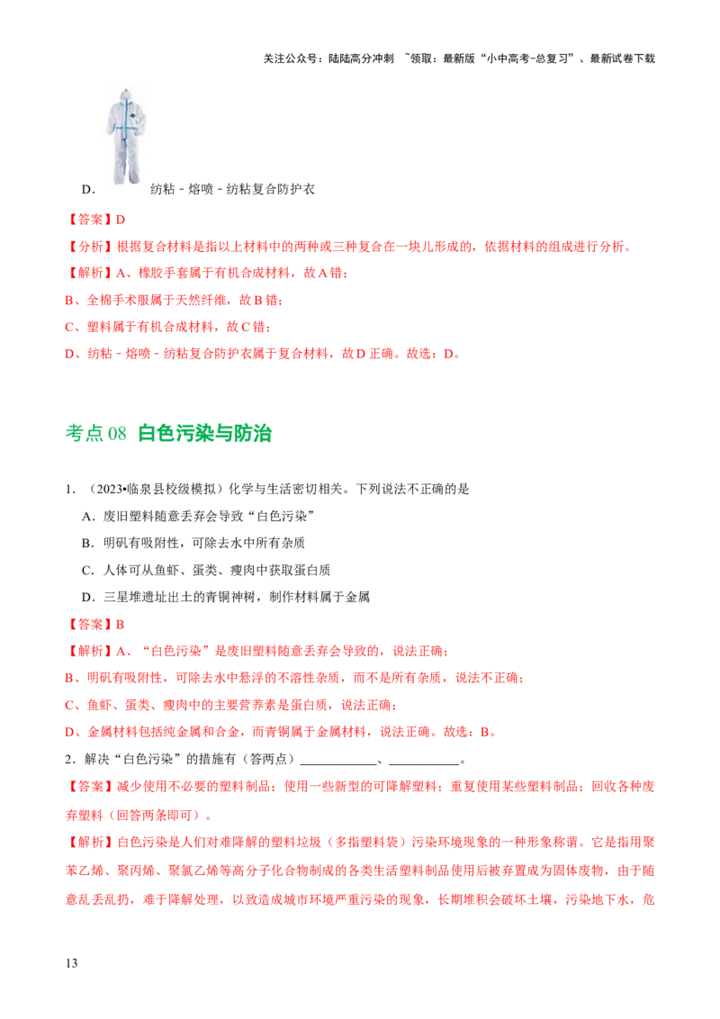 专题12化学与生活（练习）-2024年中考化学一轮复习讲练测（全国通用）（解析版）_02中考总复习（2026版更新中）_05-化学-中考总复习_2024年中考复习资料_一轮复习资料