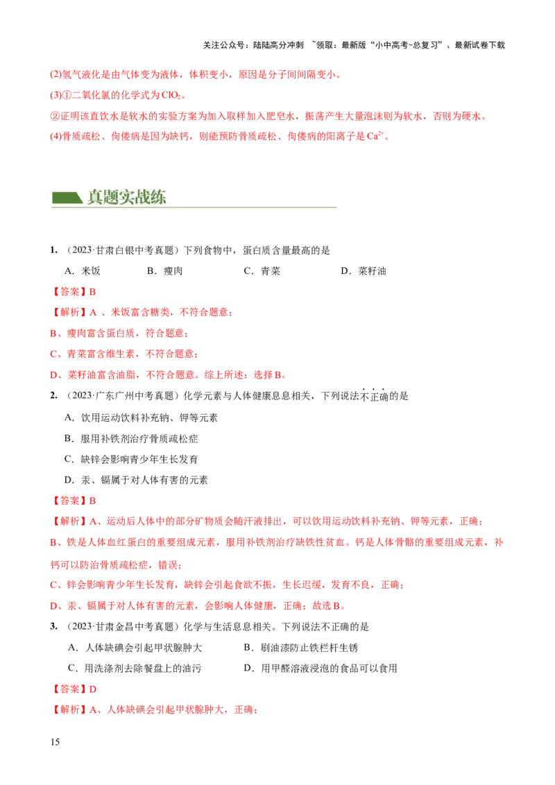 专题12化学与生活（练习）-2024年中考化学一轮复习讲练测（全国通用）（解析版）_02中考总复习（2026版更新中）_05-化学-中考总复习_2024年中考复习资料_一轮复习资料