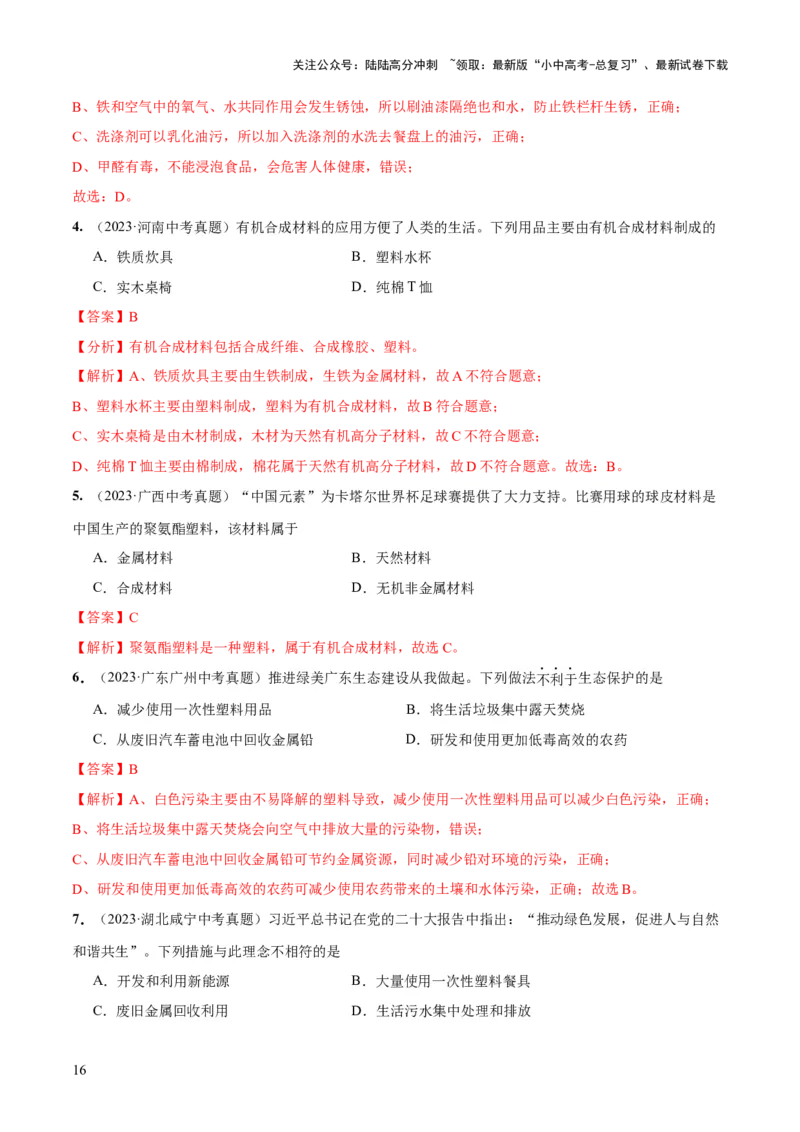 专题12化学与生活（练习）-2024年中考化学一轮复习讲练测（全国通用）（解析版）_02中考总复习（2026版更新中）_05-化学-中考总复习_2024年中考复习资料_一轮复习资料