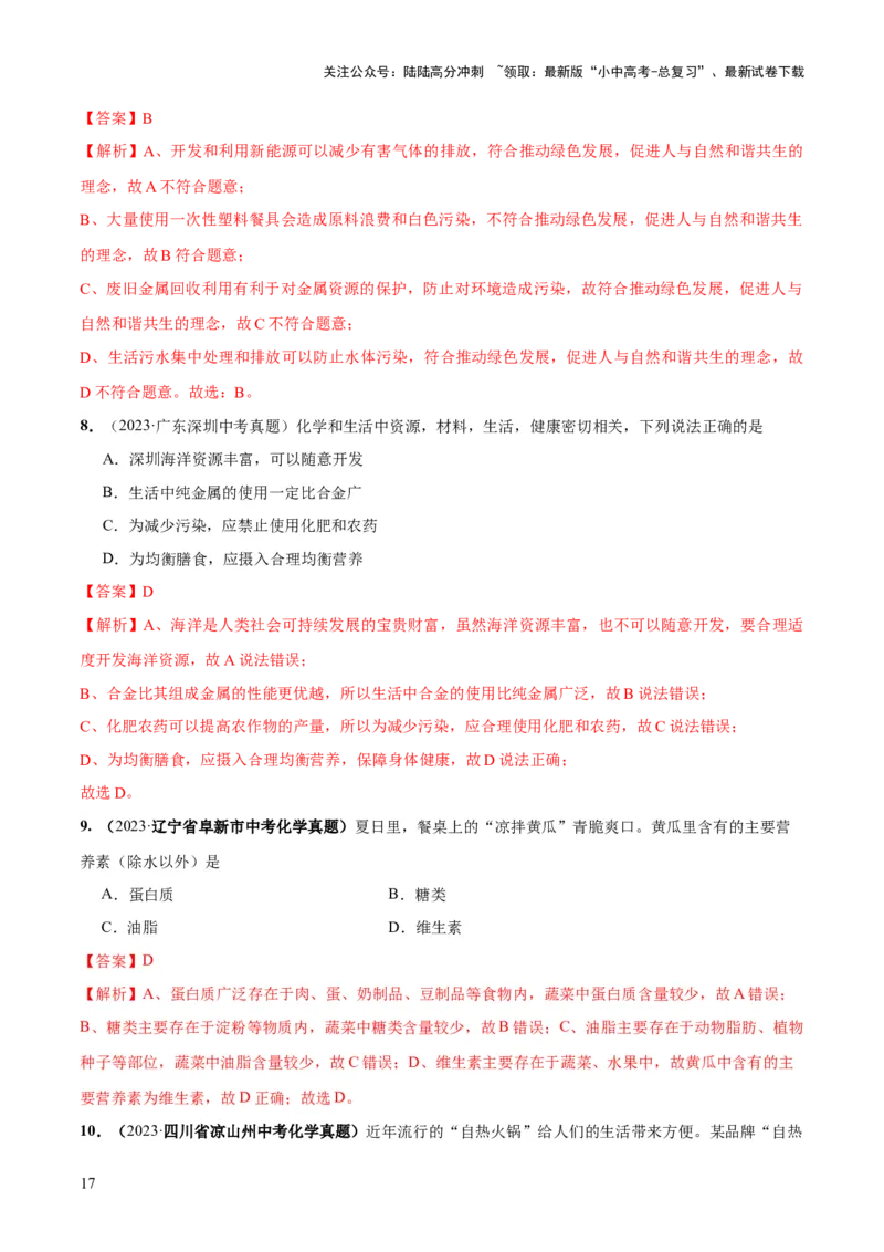 专题12化学与生活（练习）-2024年中考化学一轮复习讲练测（全国通用）（解析版）_02中考总复习（2026版更新中）_05-化学-中考总复习_2024年中考复习资料_一轮复习资料
