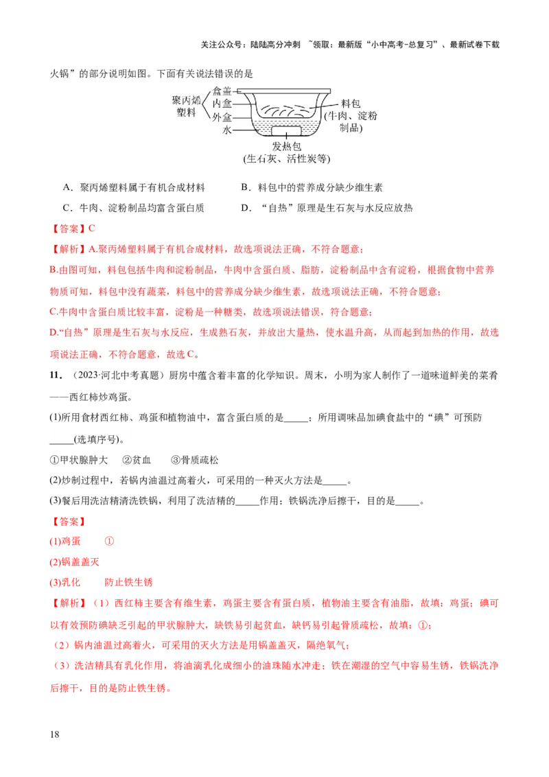专题12化学与生活（练习）-2024年中考化学一轮复习讲练测（全国通用）（解析版）_02中考总复习（2026版更新中）_05-化学-中考总复习_2024年中考复习资料_一轮复习资料