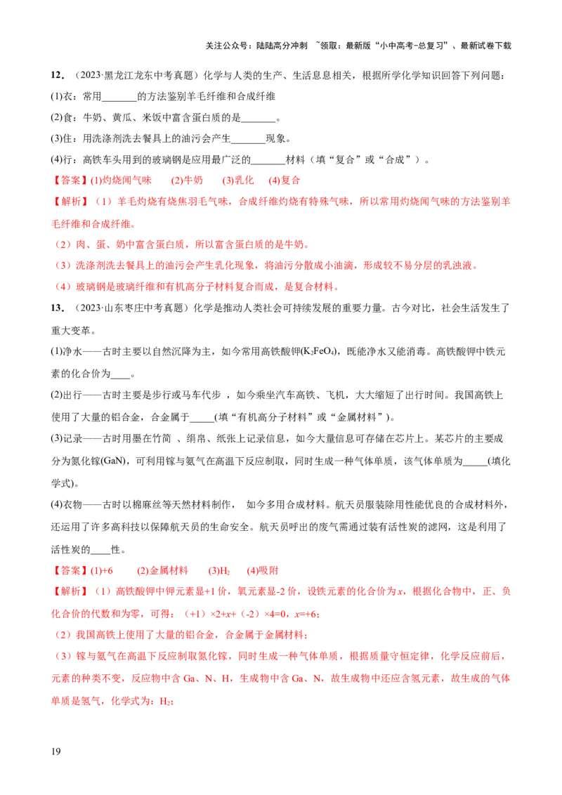 专题12化学与生活（练习）-2024年中考化学一轮复习讲练测（全国通用）（解析版）_02中考总复习（2026版更新中）_05-化学-中考总复习_2024年中考复习资料_一轮复习资料