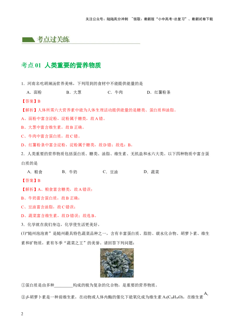 专题12化学与生活（练习）-2024年中考化学一轮复习讲练测（全国通用）（解析版）_02中考总复习（2026版更新中）_05-化学-中考总复习_2024年中考复习资料_一轮复习资料