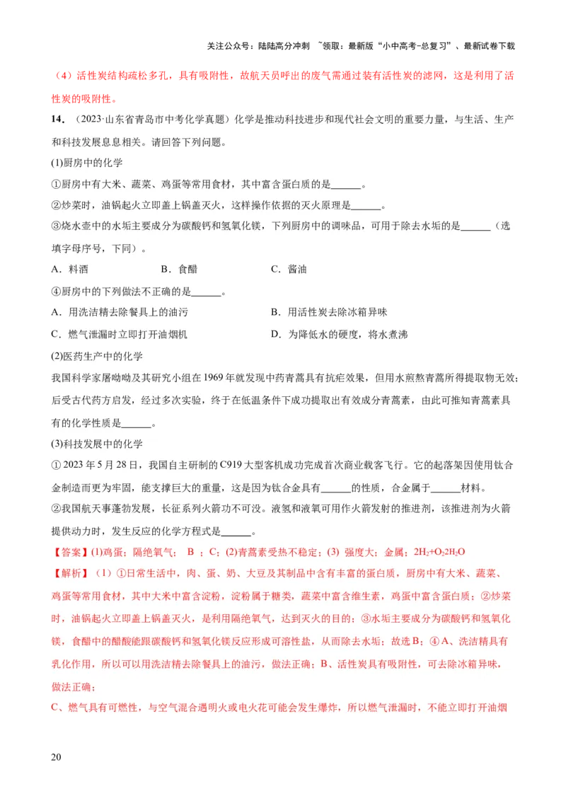 专题12化学与生活（练习）-2024年中考化学一轮复习讲练测（全国通用）（解析版）_02中考总复习（2026版更新中）_05-化学-中考总复习_2024年中考复习资料_一轮复习资料