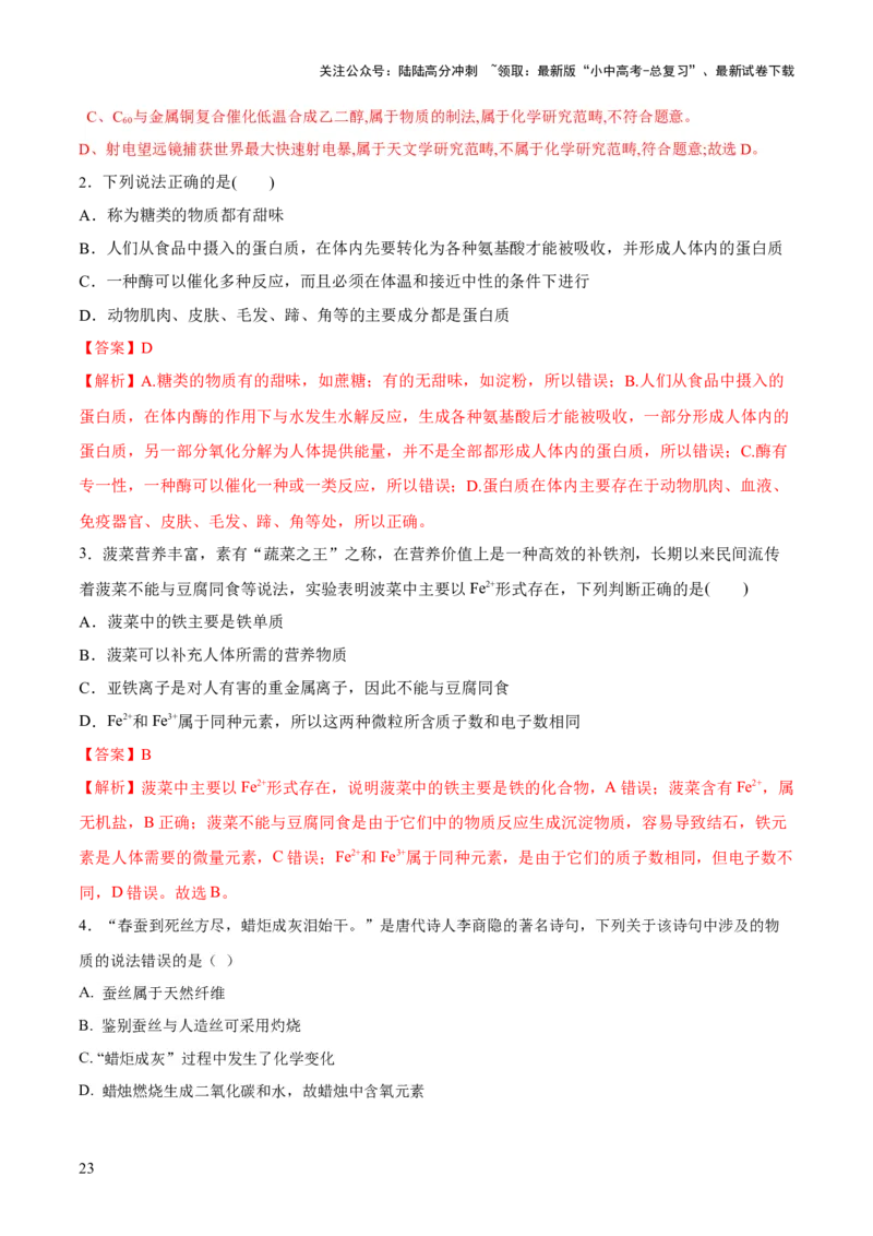 专题12化学与生活（练习）-2024年中考化学一轮复习讲练测（全国通用）（解析版）_02中考总复习（2026版更新中）_05-化学-中考总复习_2024年中考复习资料_一轮复习资料