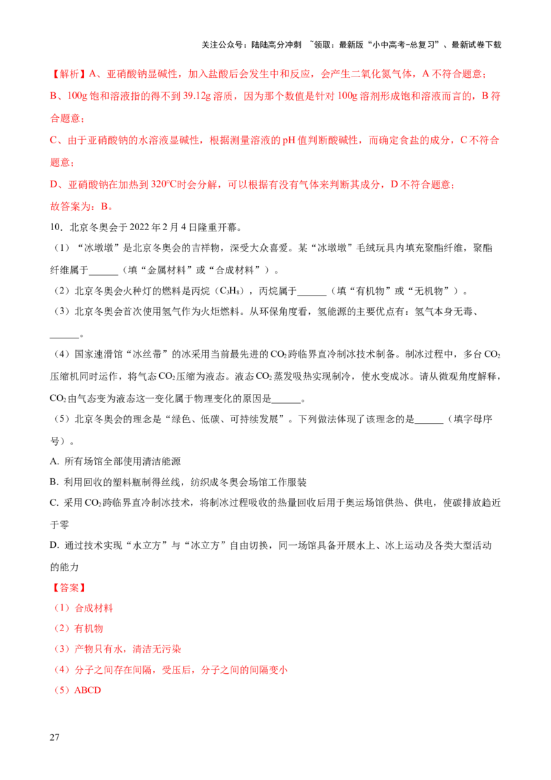 专题12化学与生活（练习）-2024年中考化学一轮复习讲练测（全国通用）（解析版）_02中考总复习（2026版更新中）_05-化学-中考总复习_2024年中考复习资料_一轮复习资料