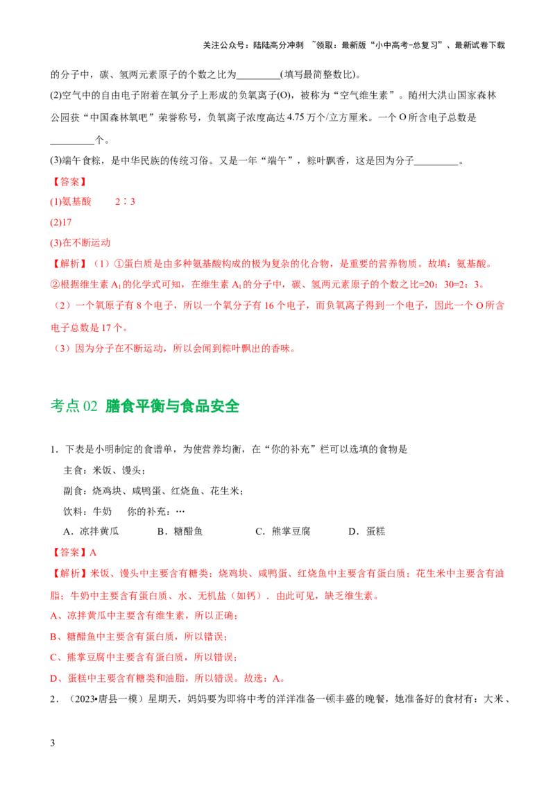 专题12化学与生活（练习）-2024年中考化学一轮复习讲练测（全国通用）（解析版）_02中考总复习（2026版更新中）_05-化学-中考总复习_2024年中考复习资料_一轮复习资料