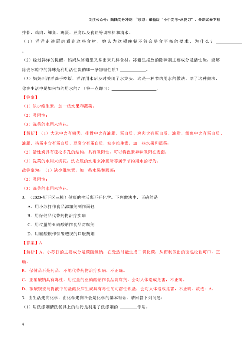 专题12化学与生活（练习）-2024年中考化学一轮复习讲练测（全国通用）（解析版）_02中考总复习（2026版更新中）_05-化学-中考总复习_2024年中考复习资料_一轮复习资料