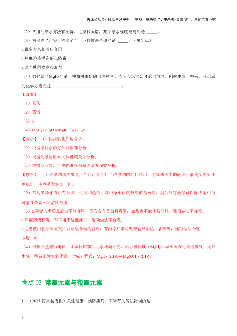 专题12化学与生活（练习）-2024年中考化学一轮复习讲练测（全国通用）（解析版）_02中考总复习（2026版更新中）_05-化学-中考总复习_2024年中考复习资料_一轮复习资料