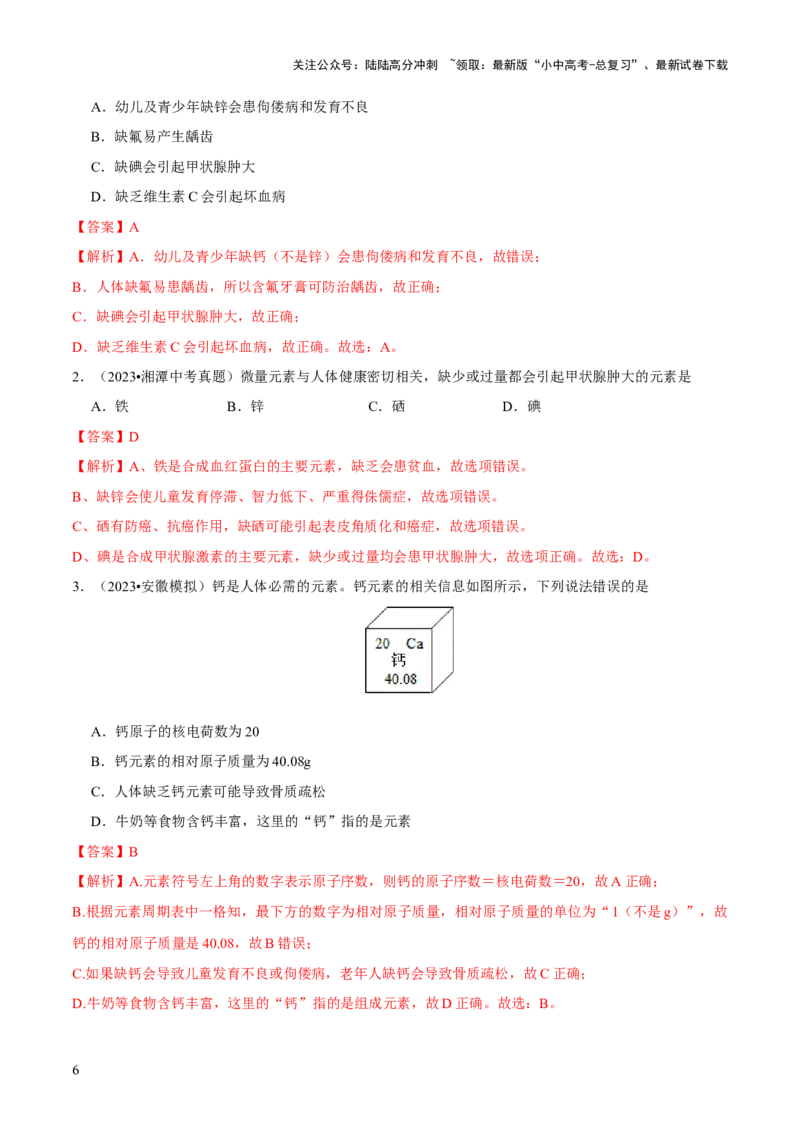 专题12化学与生活（练习）-2024年中考化学一轮复习讲练测（全国通用）（解析版）_02中考总复习（2026版更新中）_05-化学-中考总复习_2024年中考复习资料_一轮复习资料